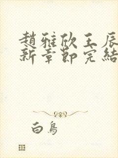 赵雅欣王辰军最新章节完结笔趣阁