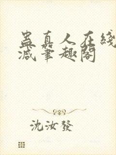 蛊真人在线无删减笔趣阁