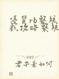 优质rb系统游戏攻略系统封面