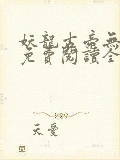 妖龙古帝无弹窗免费阅读全文