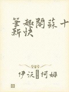 笔趣阁苏十二更新快