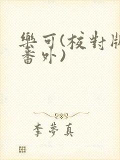 乐可(校对版+番外)