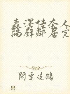 森泽佳奈人妻和隔壁邻居完整版封面