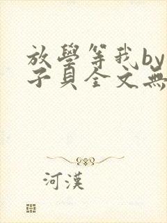 放学等我by酱子贝全文无删减