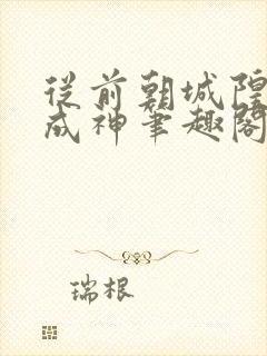 从前朝城隍开始成神笔趣阁