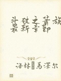 斗破之萧族冰圣最新章节封面