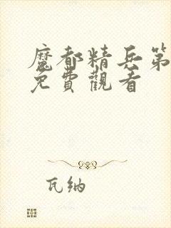 魔都精兵第1季免费观看