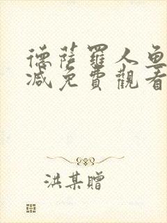 德萨罗人鱼无删减免费观看