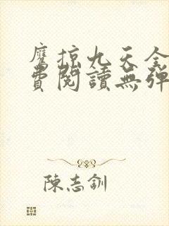 鹰掠九天全文免费阅读无弹窗