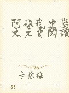 阿姐我中举了全文免费阅读笔趣阁
