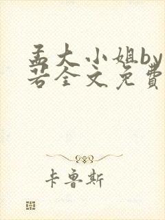 孟大小姐by惘若全文免费阅读笔趣阁