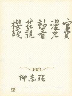 樱花动漫官网在线观看免费封面