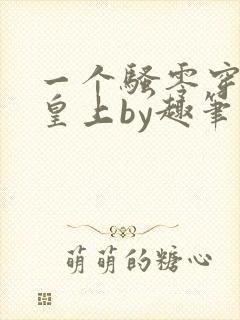 一个骚零穿越成皇上by趣笔阁封面