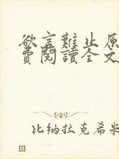 欲言难止原文免费阅读全文笔趣阁封面