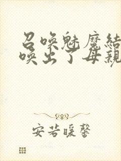 召唤魅魔结果召唤出了母亲