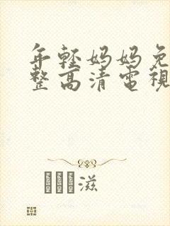 年轻妈妈免费完整高清电视剧在线封面