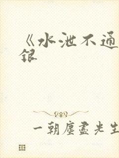 《水泄不通》金银