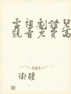 电视剧错儿在线观看免费高清