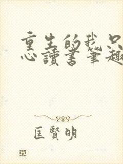 重生的我只想专心读书笔趣阁