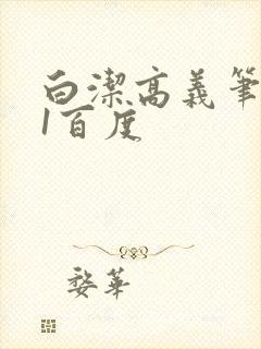 白洁高义笔趣阁1百度