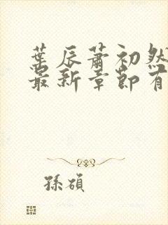 叶辰萧初然免费最新章节有声小说