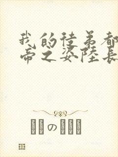 我的徒弟都是大帝之姿陆长生