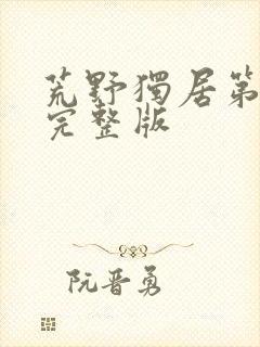 荒野独居第六季完整版