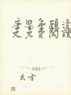 唐思年顾清然全文免费阅读笔趣阁