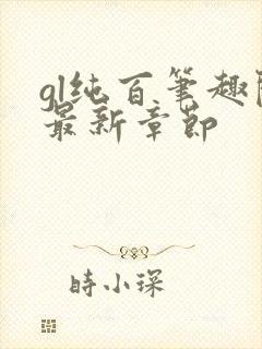 gl纯百笔趣阁最新章节