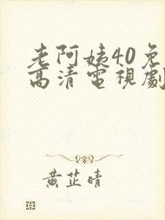 老阿姨40免费高清电视剧在