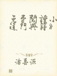 免费阅读小说《道门典籍》全文封面