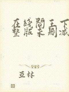 在线阎王下山完整版未删减小说