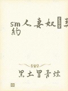 sm人妻奴隷契约