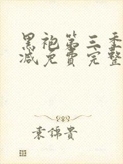 黑袍第三季无删减免费完整版在线观看