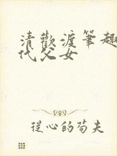 清欢渡笔趣阁年代父女