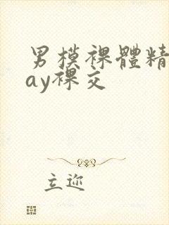 男模裸体精光gay裸交