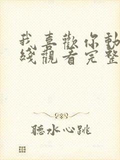 我喜欢你动漫在线观看完整版免费观看