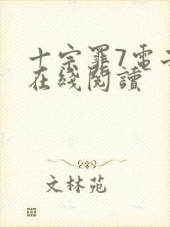 十宗罪7电子书在线阅读封面