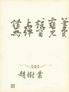 错上校霸笔趣阁无弹窗免费阅读