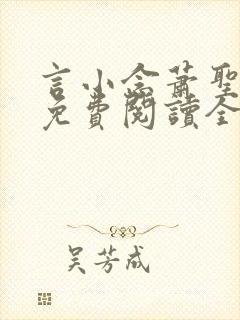 言小念萧圣小说免费阅读全文