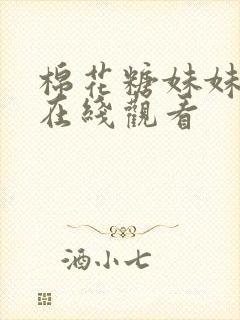 棉花糖妹妹动漫在线观看