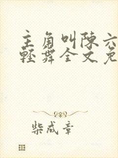 主角叫陈六何沈轻舞全文免费阅读