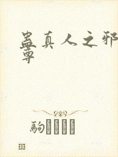 蛊真人之邪引魔尊