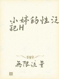 小婷的性泛滥日记H
