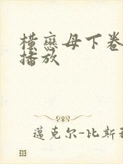 横恋母下卷在线播放