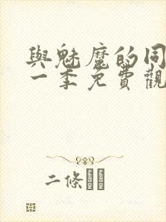 与魅魔的同居第一季免费观看全集