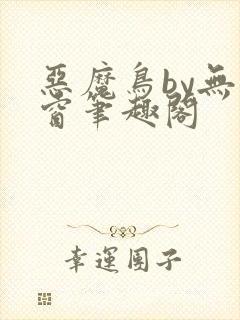 恶魔鸟by无弹窗笔趣阁