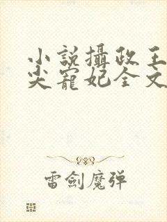 小说摄政王的心尖宠妃全文免费阅读封面