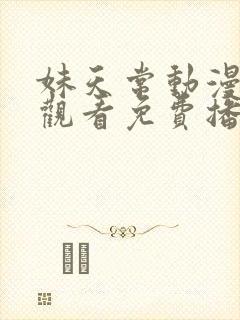 妹天常动漫在线观看免费播放封面