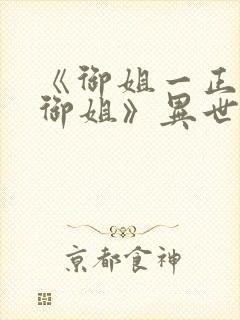 《御姐一正太—御姐》异世界免费观看封面